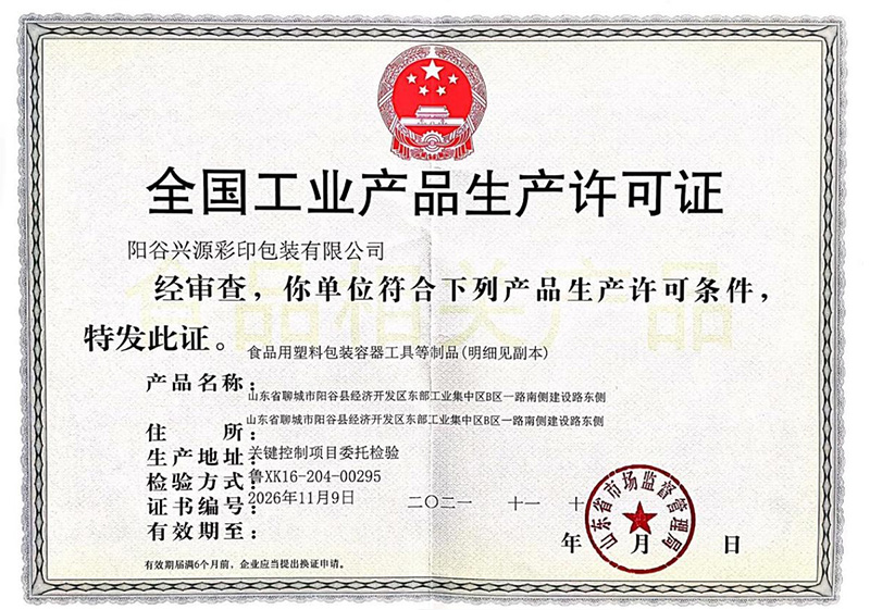 生产许可证