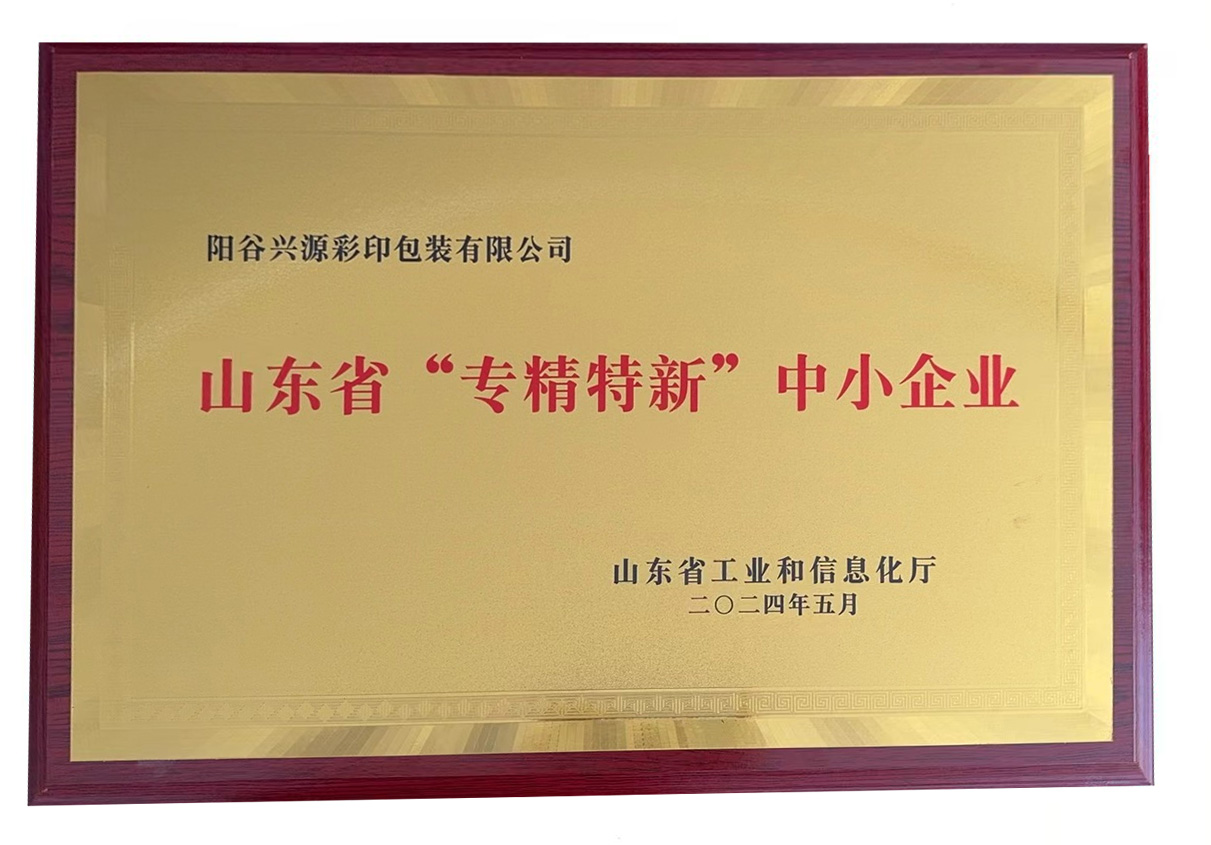 山东省“专精特新”中小企业